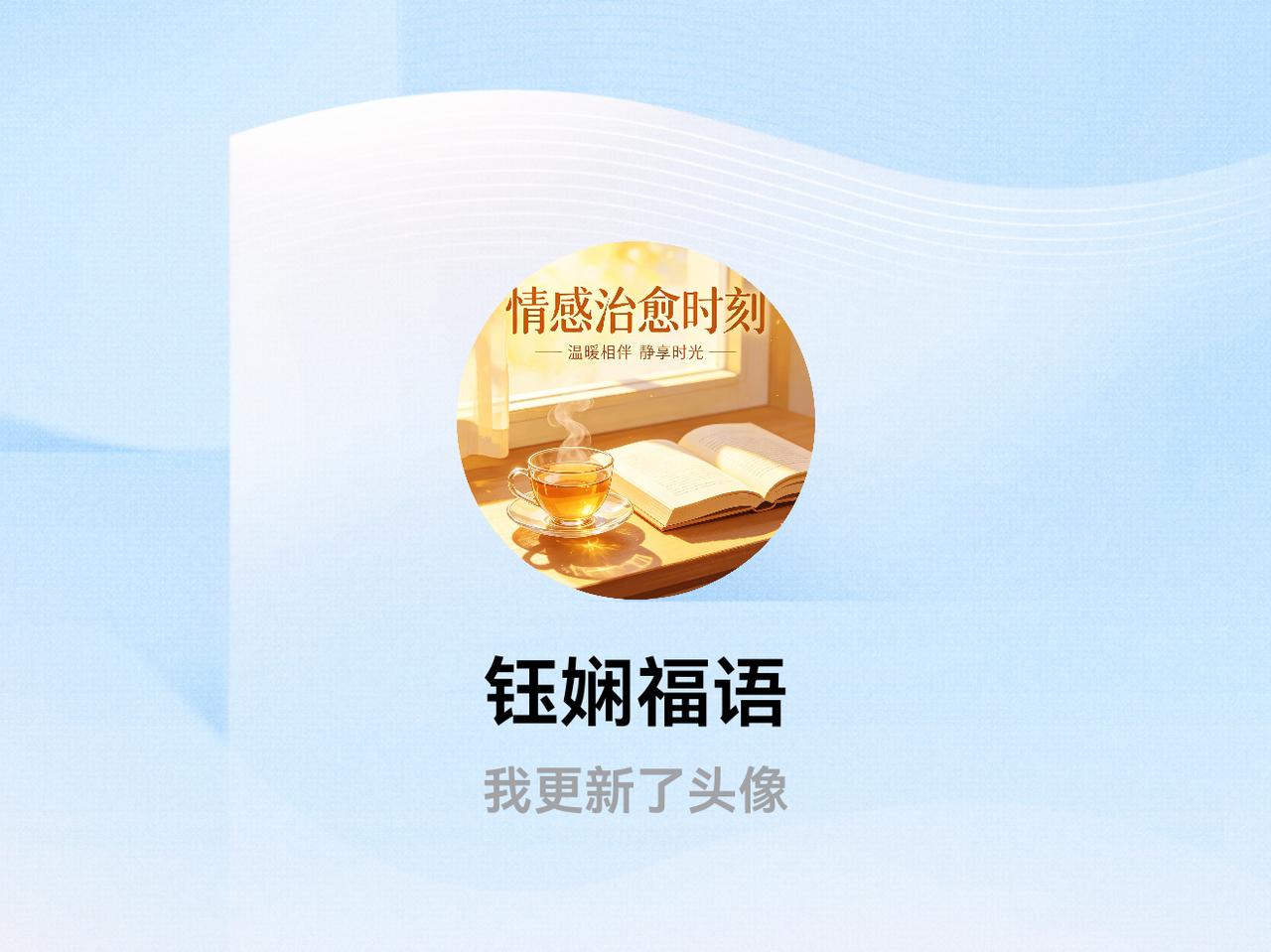 快来看看我新换的头像吧