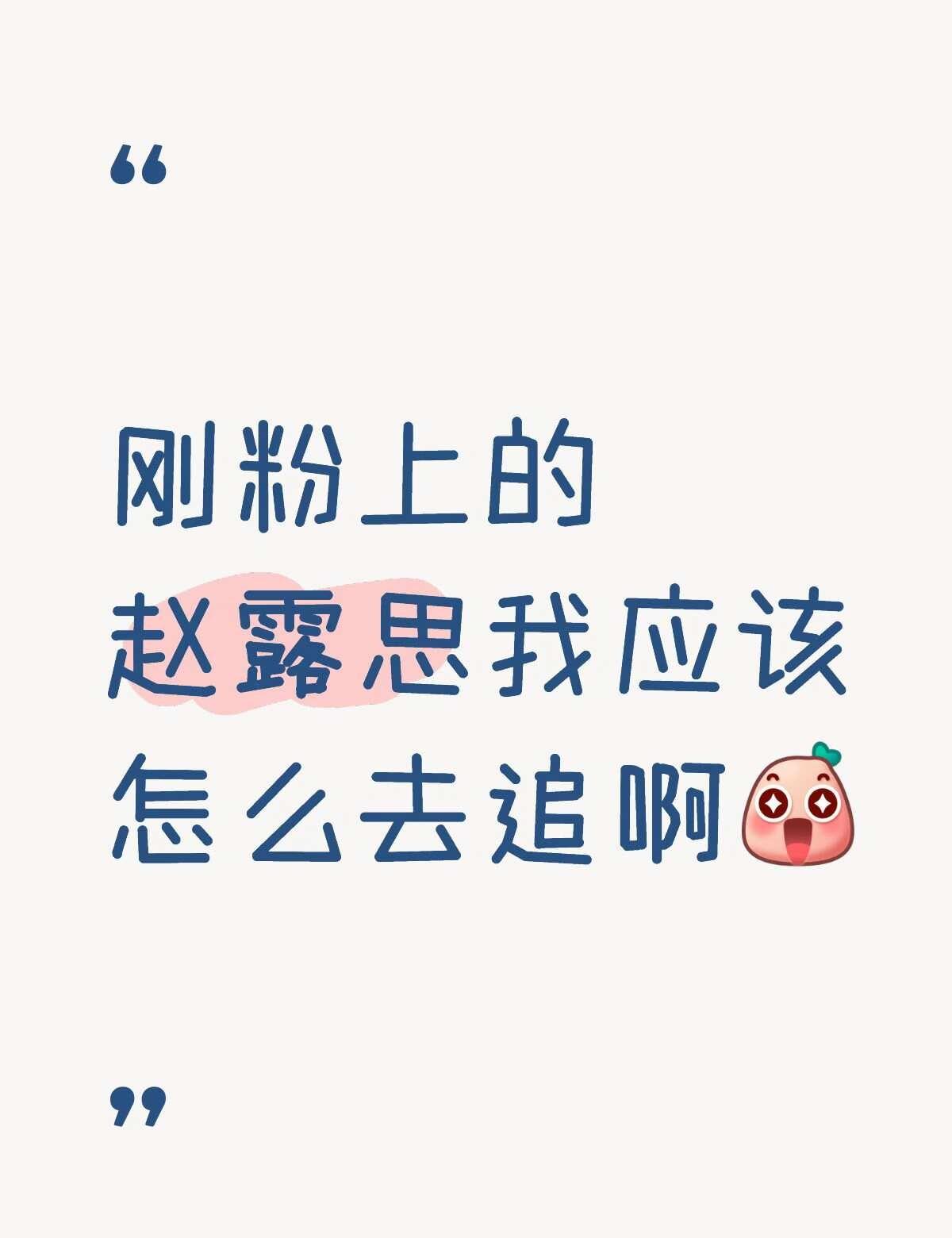 刚粉上的赵露思我应该怎么去追啊
赵露思