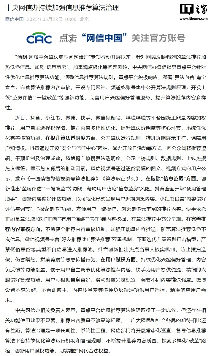 【算法推荐乱象凸显，中央网信办督导抖音、小红书等平台优化调整】中央网信办针对算法