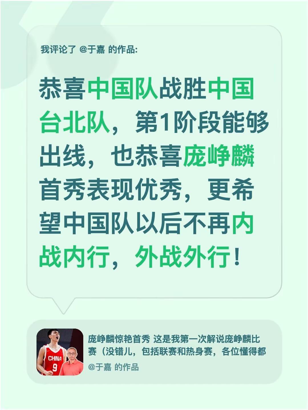 我评论了@于嘉 的作品：恭喜中国队战胜中国台北队，第1阶段能够出线，也恭喜庞峥麟