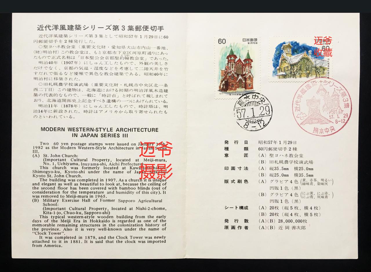 我收藏的日本邮折~邮票上的洋风建筑【手机翻拍个人收藏】
1982年1月29日，日