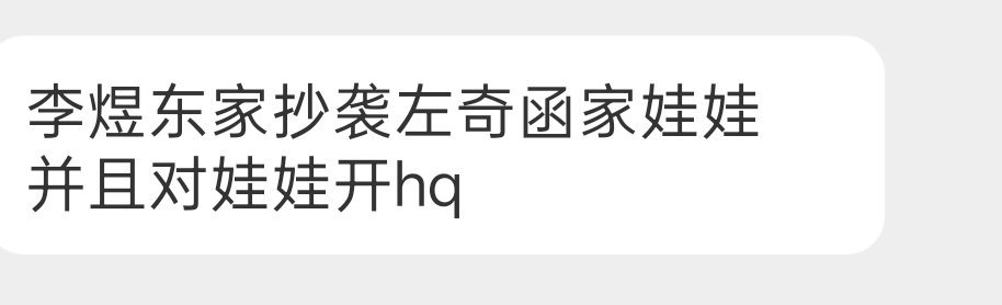 李煜东家和左奇函家因为娃娃的事在探讨中？ 