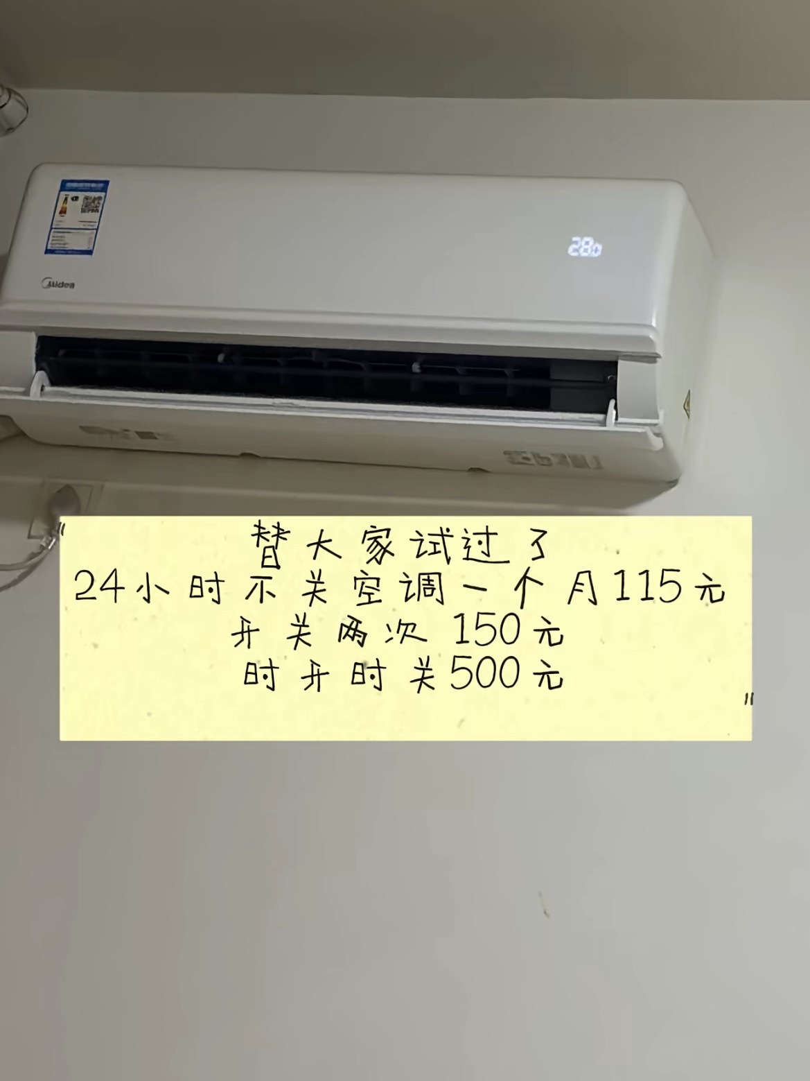 有网友实测，空调一直开着比断断续续开更省钱，但需要一级能效的空调发现好多人开空调