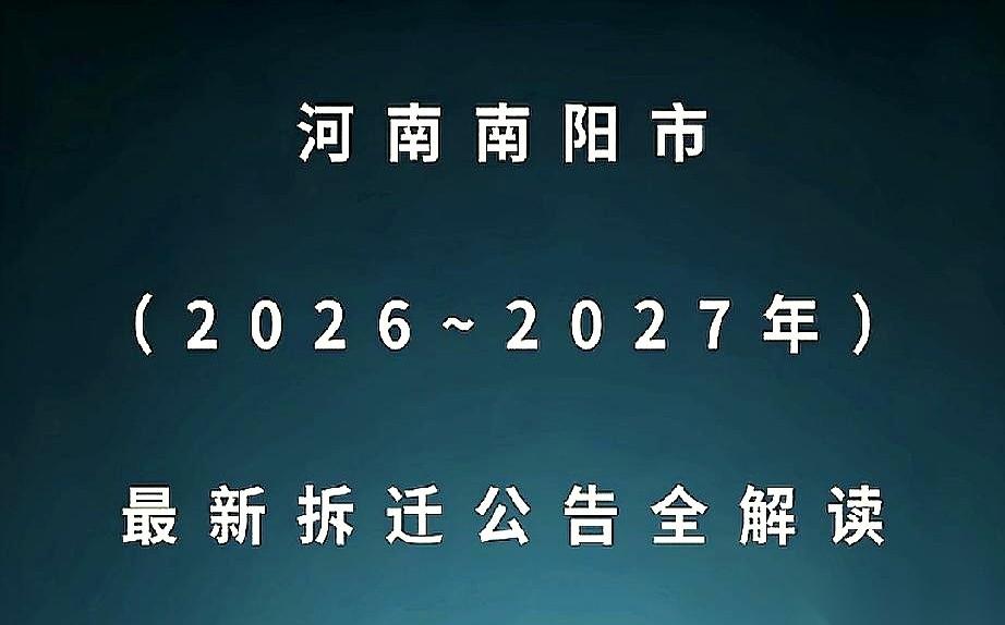 9万2一亩地！主房1平换1.1平！
这真不是做梦。南阳2026到2027这波“泼