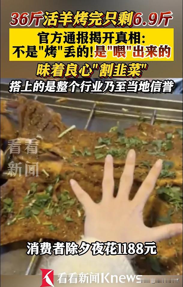 重庆，女子花了1188元购买了只36斤的羊做成烤全羊，在去头去内脏后，结果只剩6