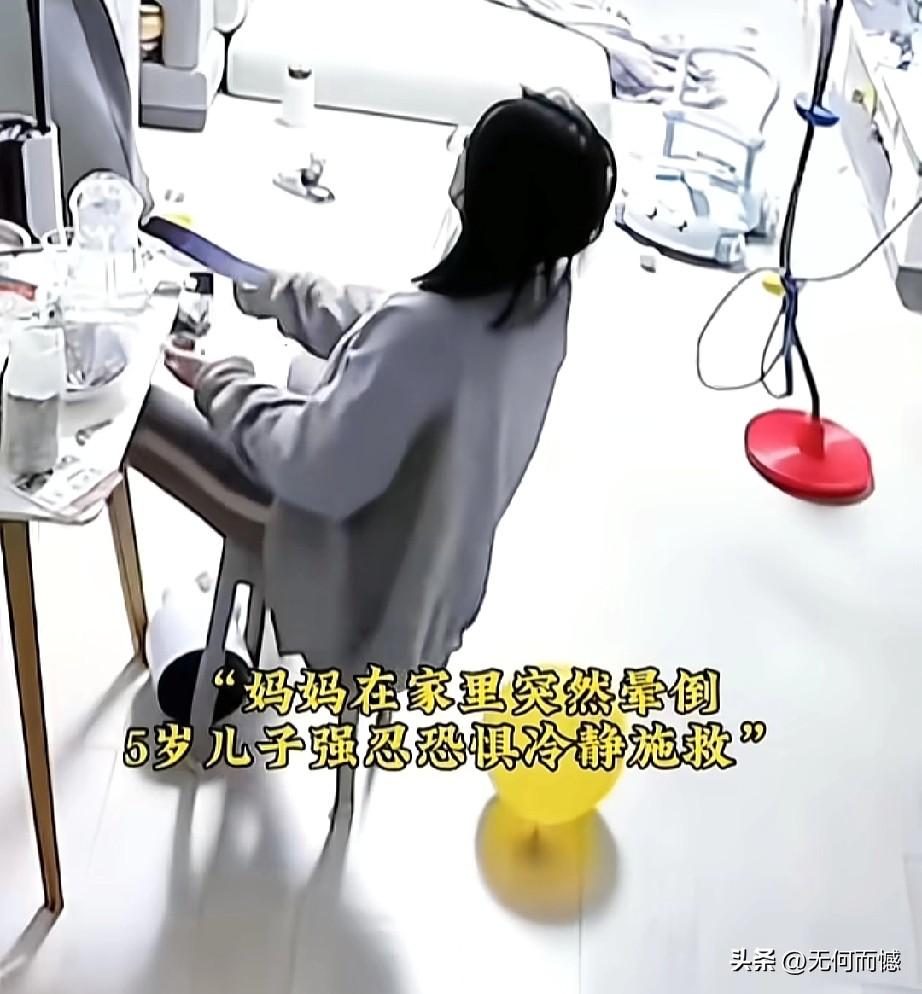 妈妈突然晕倒在地，5岁的小男孩没有哭着慌作一团，而是强忍着恐惧，一步步学着照顾妈