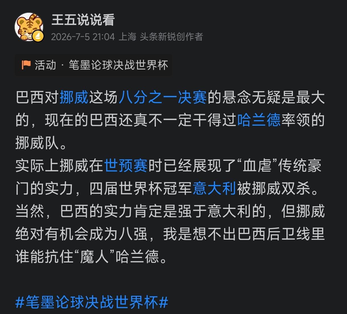 昨晚分析战局时我还在说巴西虽然是拥有世界杯冠军数最多的传统豪门，但不一定干的过挪