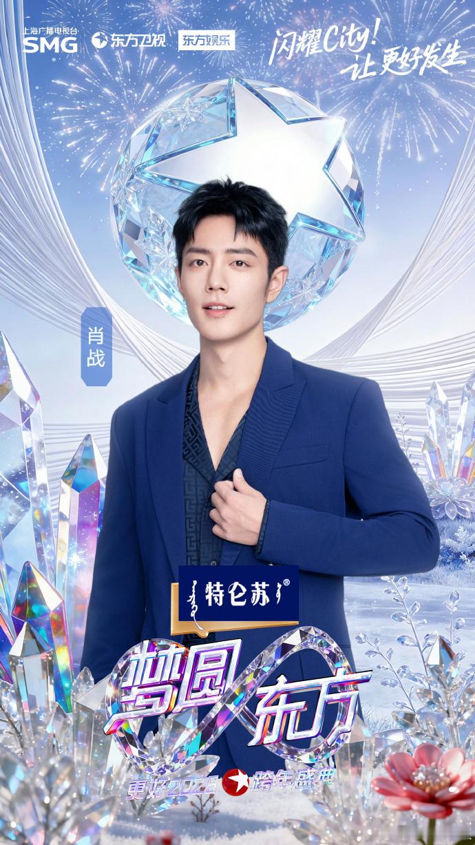 肖战时隔四年官宣东方跨年肖战时隔4年再次参加跨年双向选择见证羁绊，四年沉淀只为更