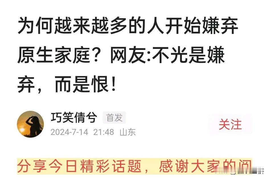 没有人嫌弃原生家庭，说嫌弃原生家庭的文章都是反智的，反人类的，在我们的国家，尤其