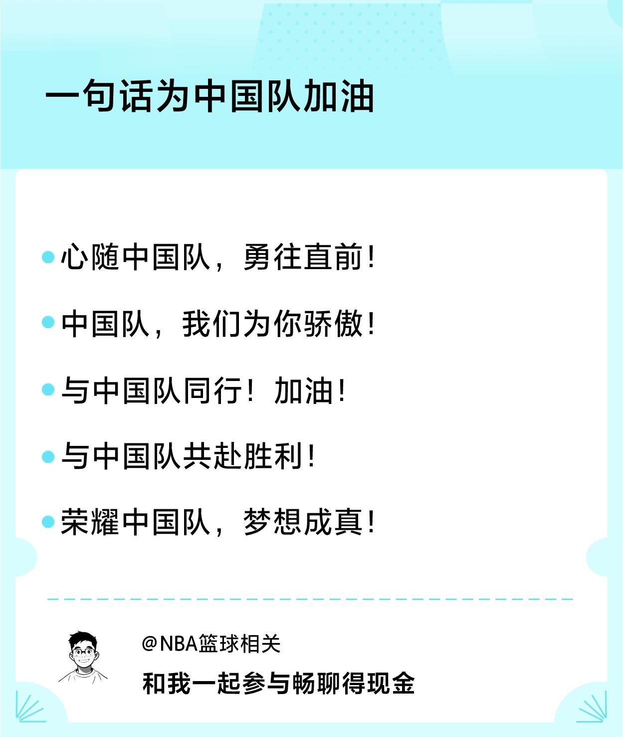 #一句话为中国队加油#一句话加油：心随中国队，勇往直前！、中国队，我们为你骄傲！