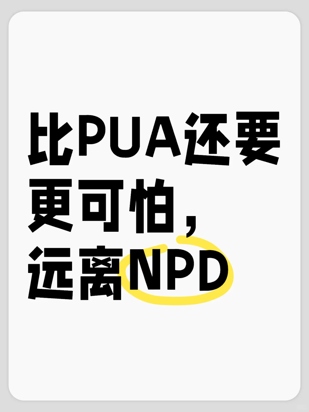 比PUA还要更可怕，远离NPD