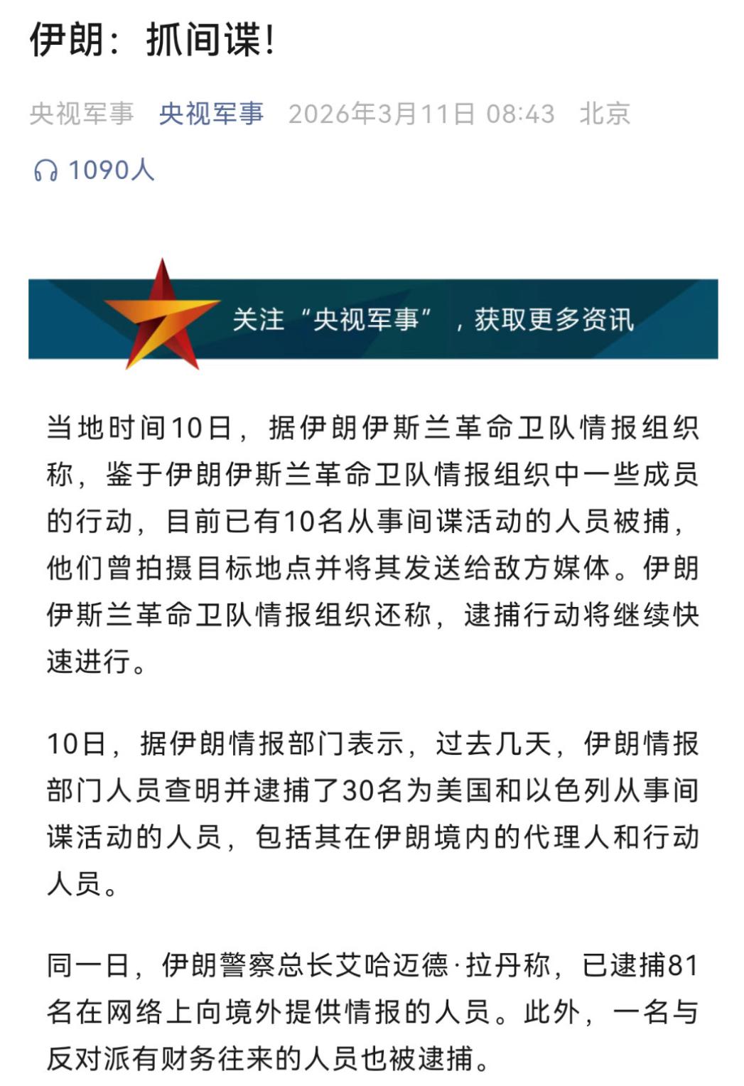 伊朗的摩萨德间谍很多，可以理解，但是其中有10名革命卫队的成员，就太让人震惊了。