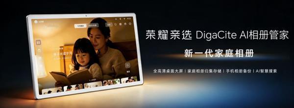 【科技快报网】8月25日，荣耀亲选开售一款新品：荣耀亲选 DigaCite AI