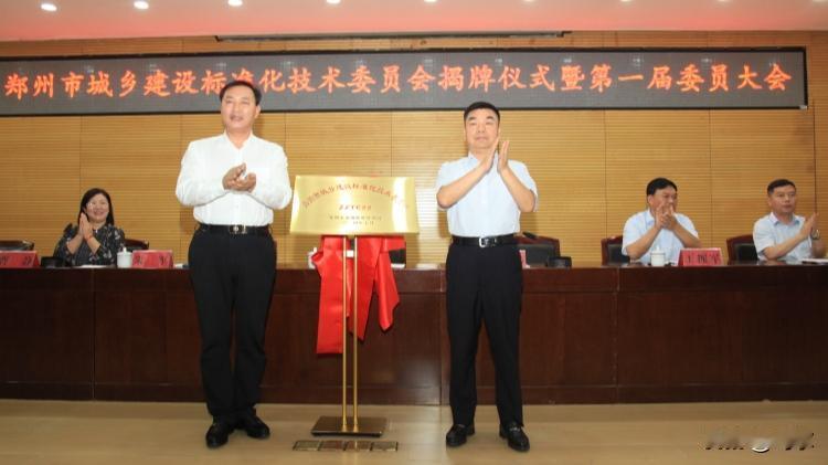 郑州市城乡建设标准化技术委员会正式成立！
9月13日，郑州市城乡建设标准化技术委