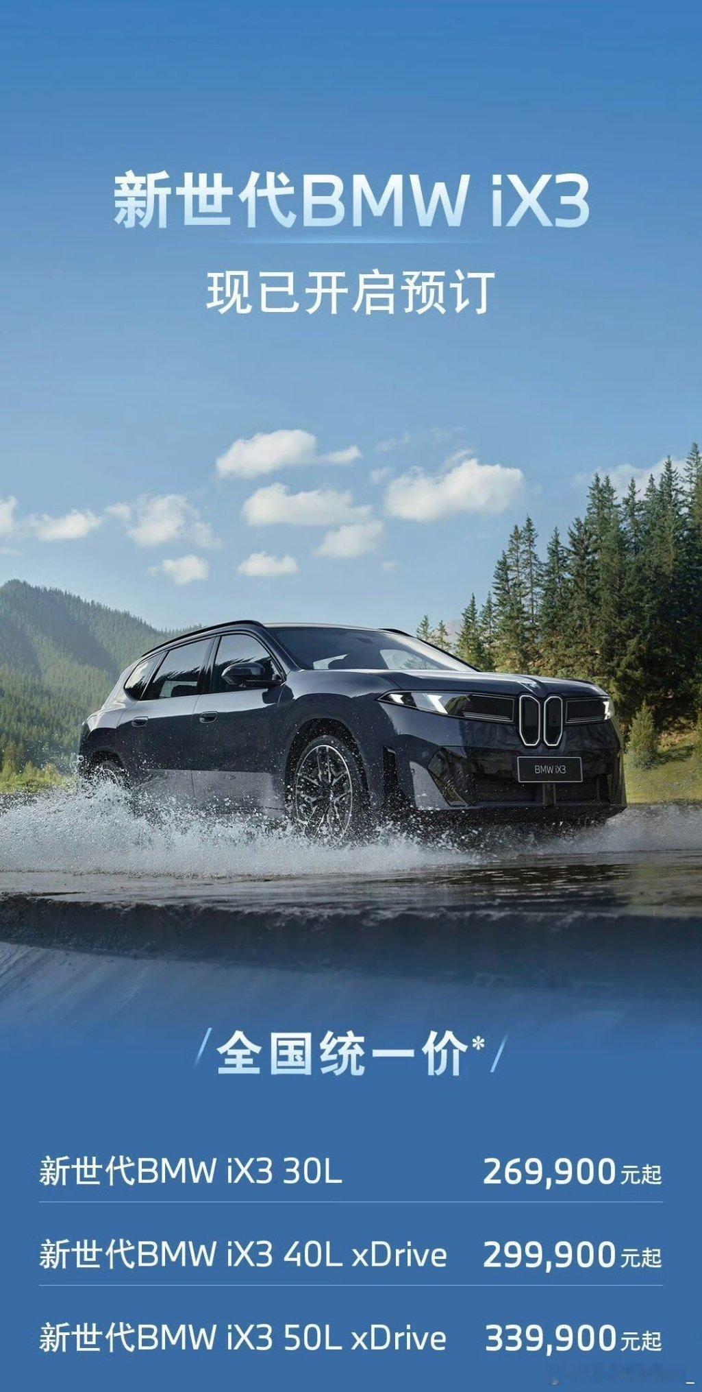 宝马也被中国市场打服了。新世代 ix3 售价 26.99 万元起，顶配不到 34