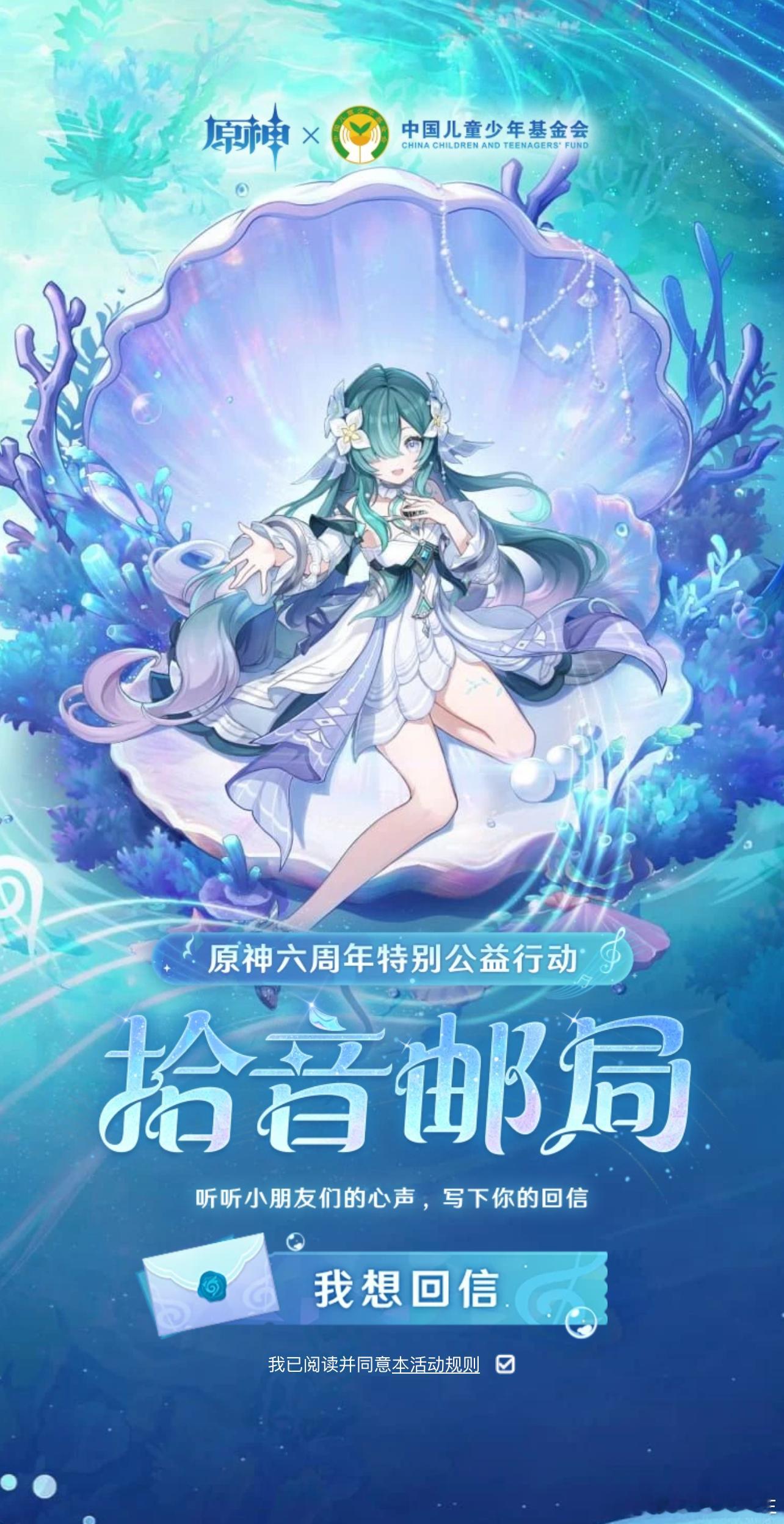 原神六周年公益原神六周年之际，联合中国儿童少年基金会发起「拾音邮局」特别公益行动