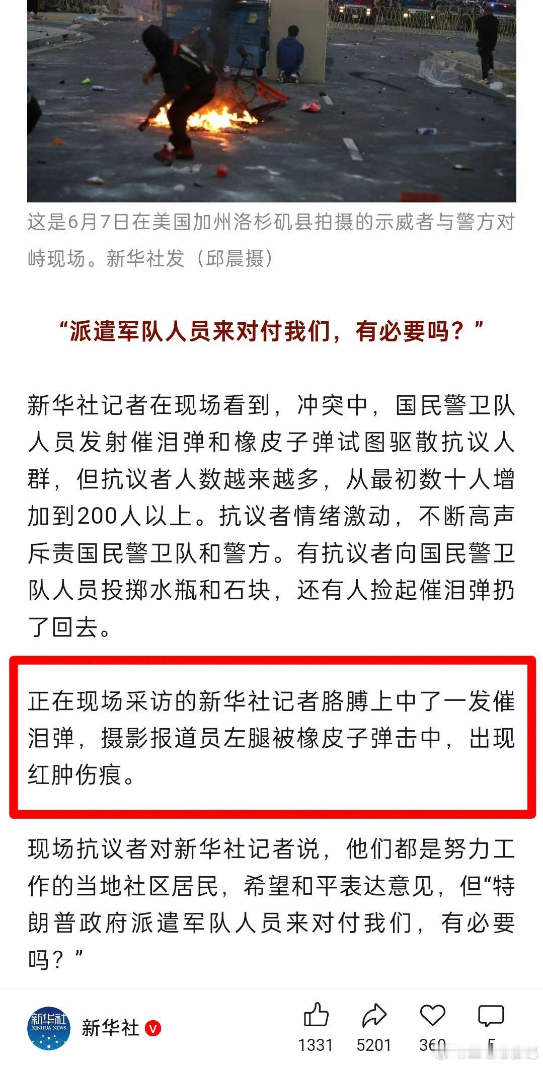 心疼我们自己的记者，据新华社报道，正在加州现场采访的新华社记者胳膊上中了一发催泪