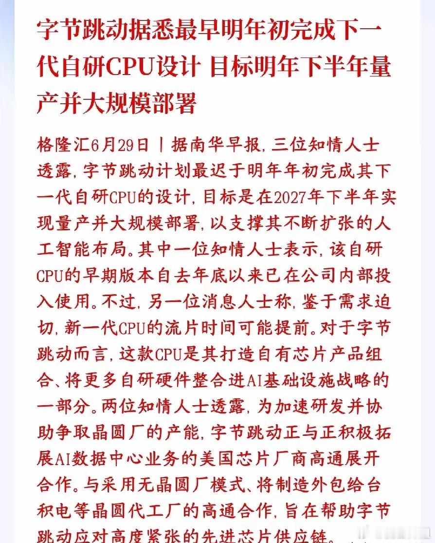 CPU芯片重大消息，字节自研CPU将用于人工智能字节跳动正在自己研发新一代AI服