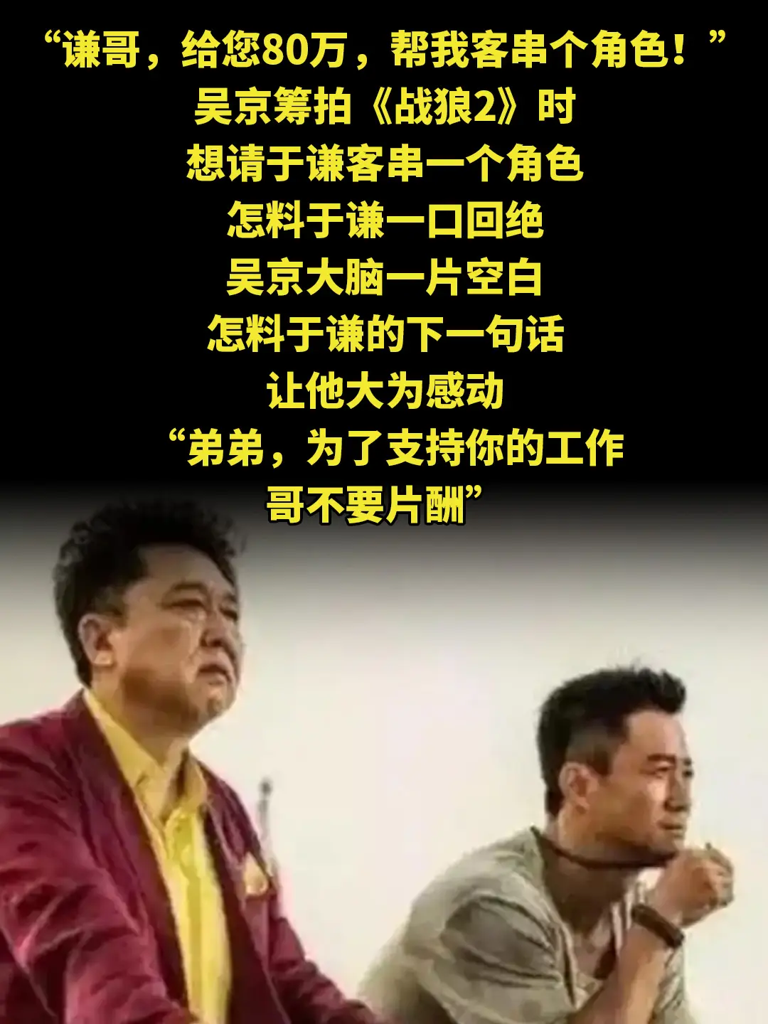 “谦哥，给您80万，帮我客串个角色！”吴京筹拍《战狼2》时，想请于谦客...