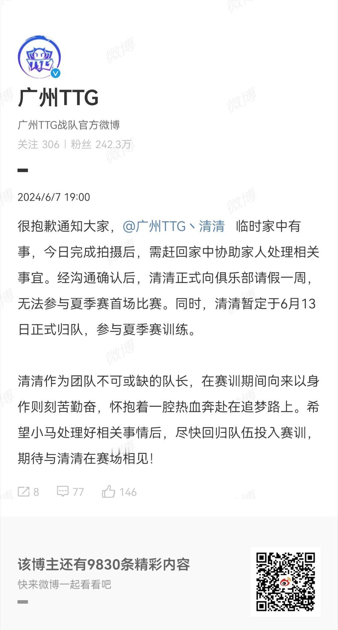 #清清因故将缺席夏季赛首战# 清清因家中有事将缺席夏季赛首战 ​​​