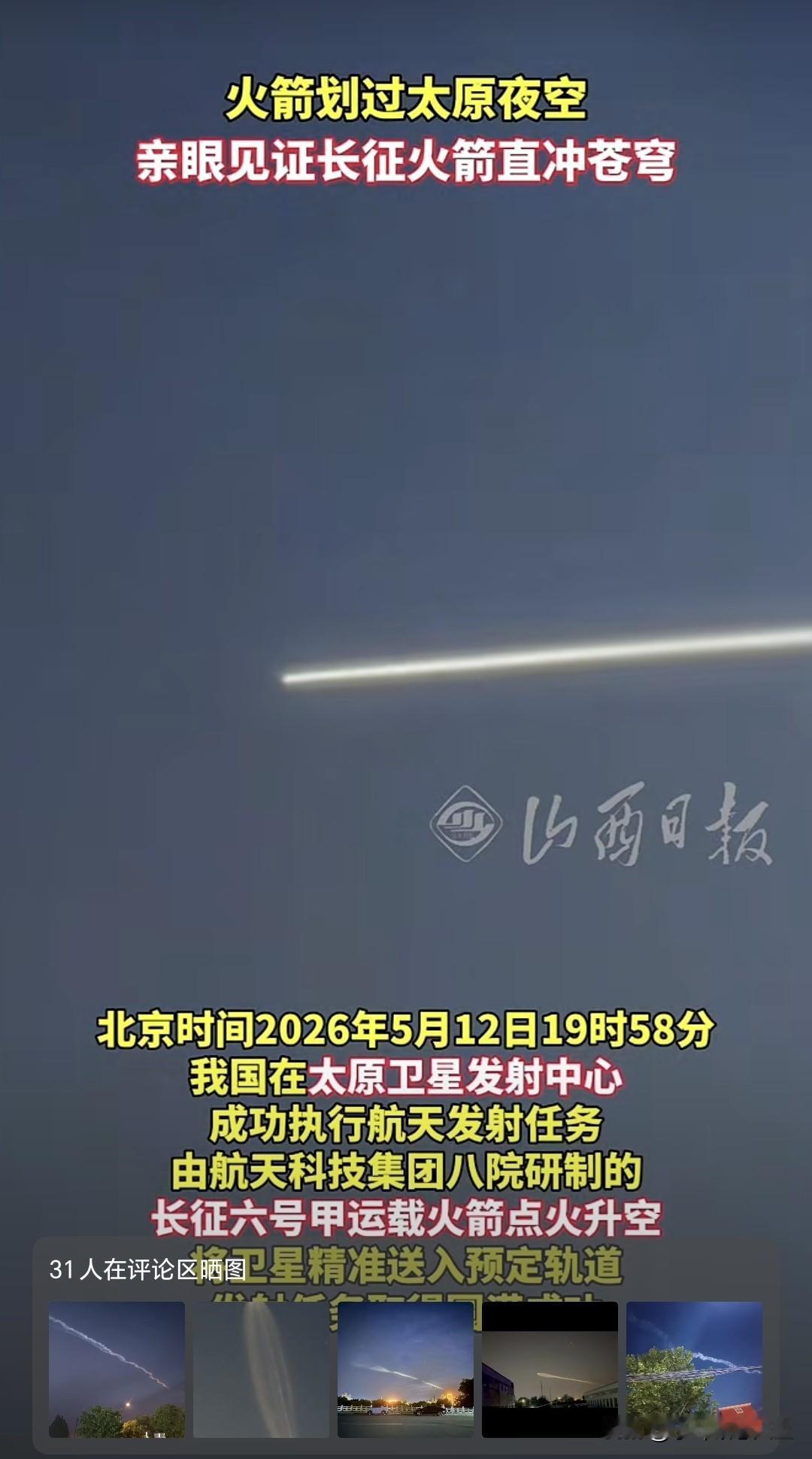 🔥最近太原好多人都偶遇了超惊喜一幕，抬头望天，火箭直冲云霄，拖着长长的尾焰划破