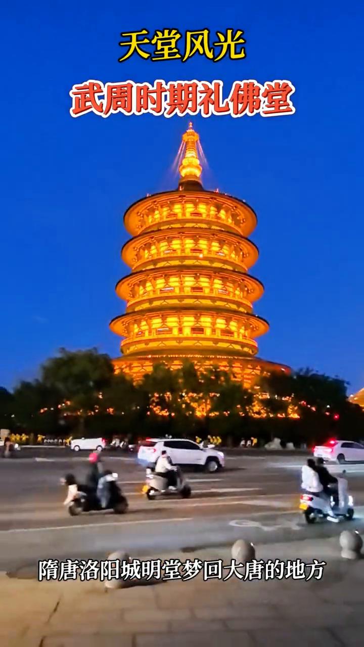 天堂风光：武周时期礼佛堂。
隋唐洛阳城明堂梦回大唐的地方。