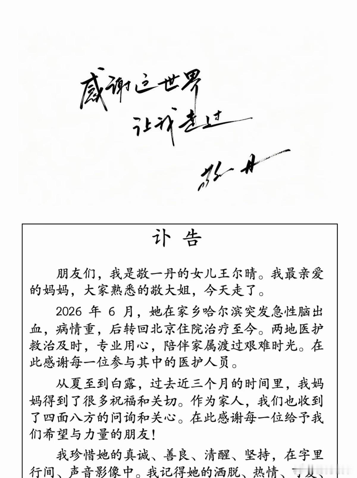 敬一丹去世走好…“敬大姐”走了。9月13日，其女 王尔晴通过“敬一丹”公众号发讣