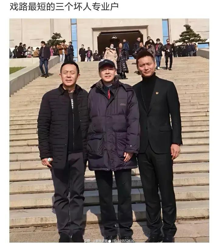 三位名人的合照你觉得谁演的角色更坏 