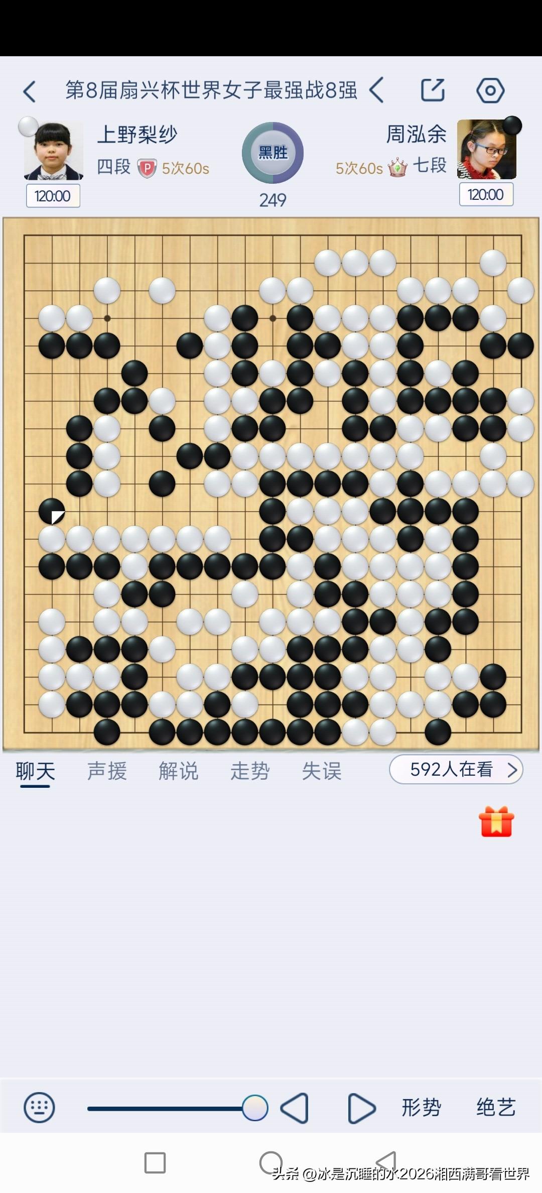 第八届扇兴杯世界女子最强战8强焦点战，中国年轻女棋手周泓余执黑先行对阵日本女棋手