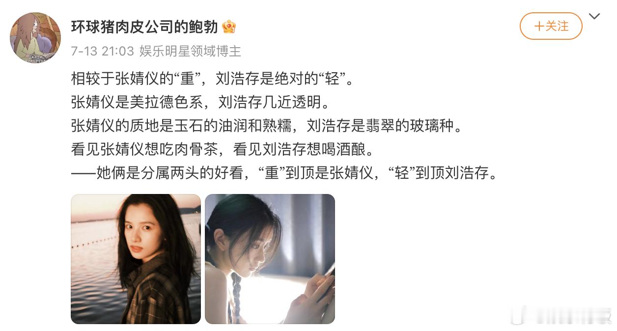 张婧仪刘浩存 分属两头的好看张婧仪刘浩存 大地和天空 刷到一位博主形容和：相较于
