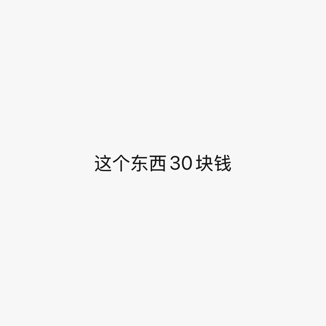 我肚肚 