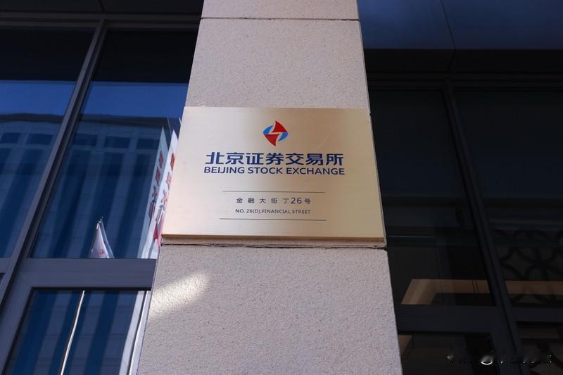 北交所投资者突破1000万户，较去年净增近200万户，显示其吸引力持续增强。若北