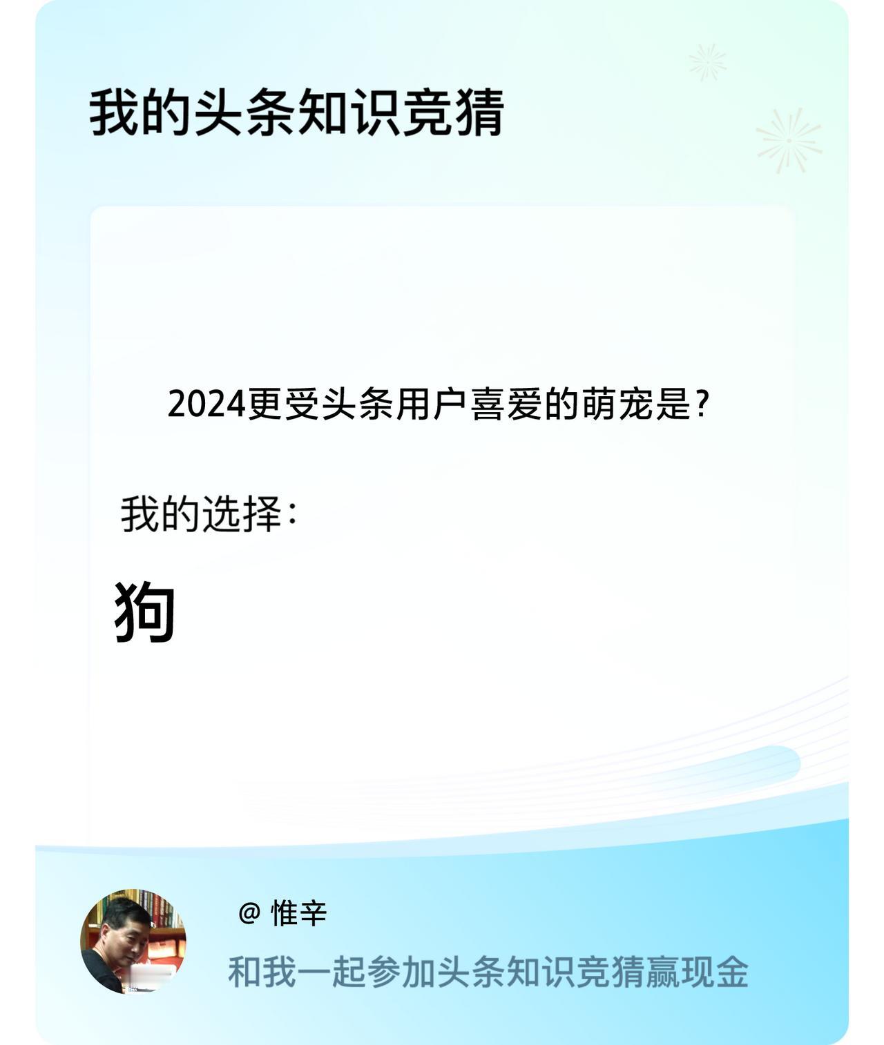 2024更受头条用户喜爱的萌宠是？我选择:狗戳这里👉🏻快来跟我一起参与吧幸运