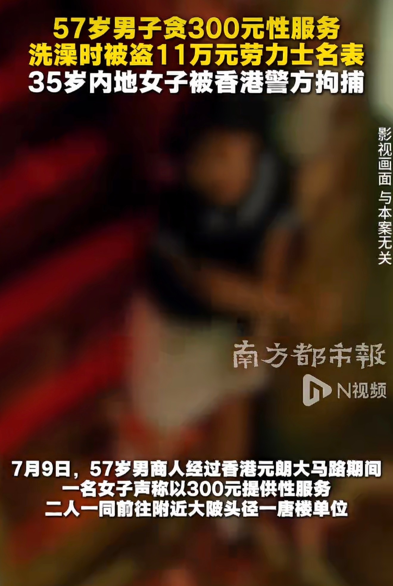 男子贪300元性服务丢11万名表有些时候不要以为自己占了便宜，其实很可能已经成了