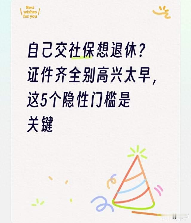 自己交社保想退休？证件齐全别高兴太早，这5个隐性门槛是关键