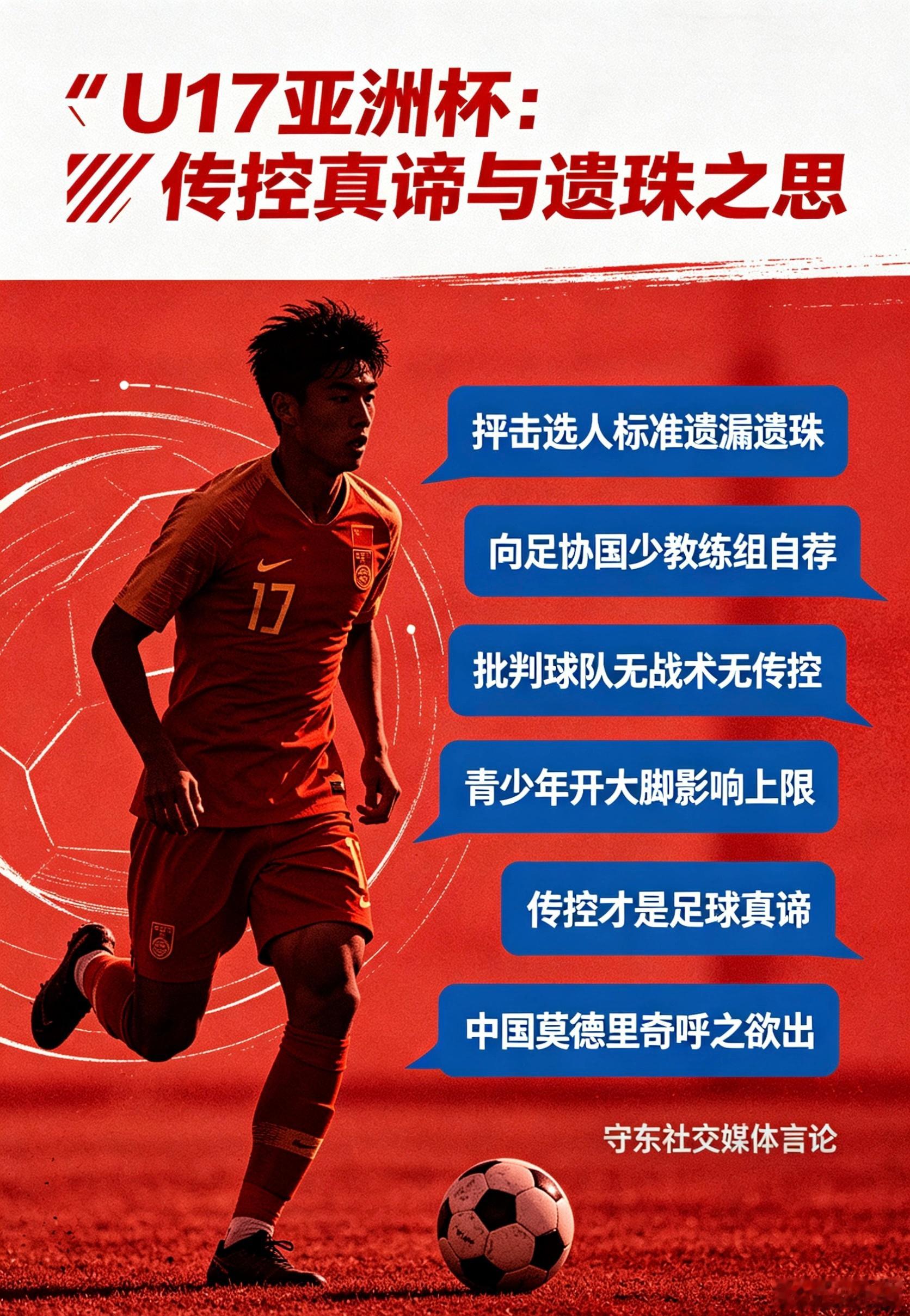 U17亚洲杯开赛以来，守东社媒连连发文，主要分六个方面，总结如图：国足中国足球国
