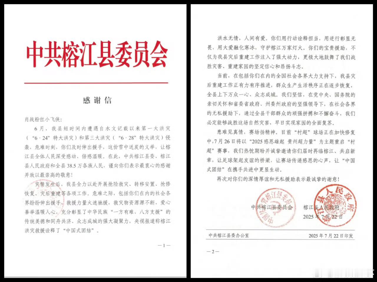 榕江县委政府发来的感谢信，抬头：肖战粉丝小飞侠！ ​​​
