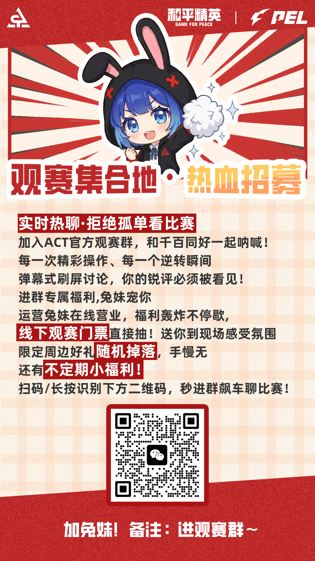 ACT观赛群  利刃出鞘火力全开 今日观赛群福利掉落！想现场看比赛？兔妹在群里等
