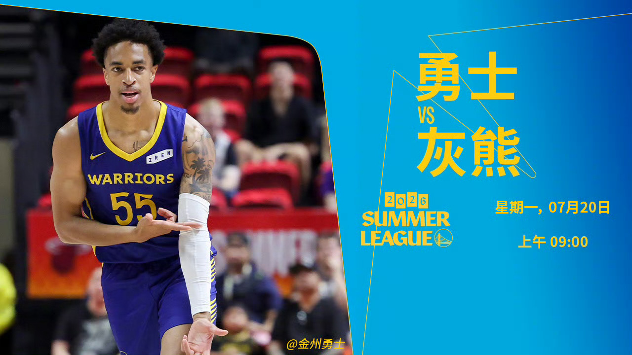 【决赛】NBA夏季联赛｜勇士vs灰熊   免费蓝光📺：网页链接