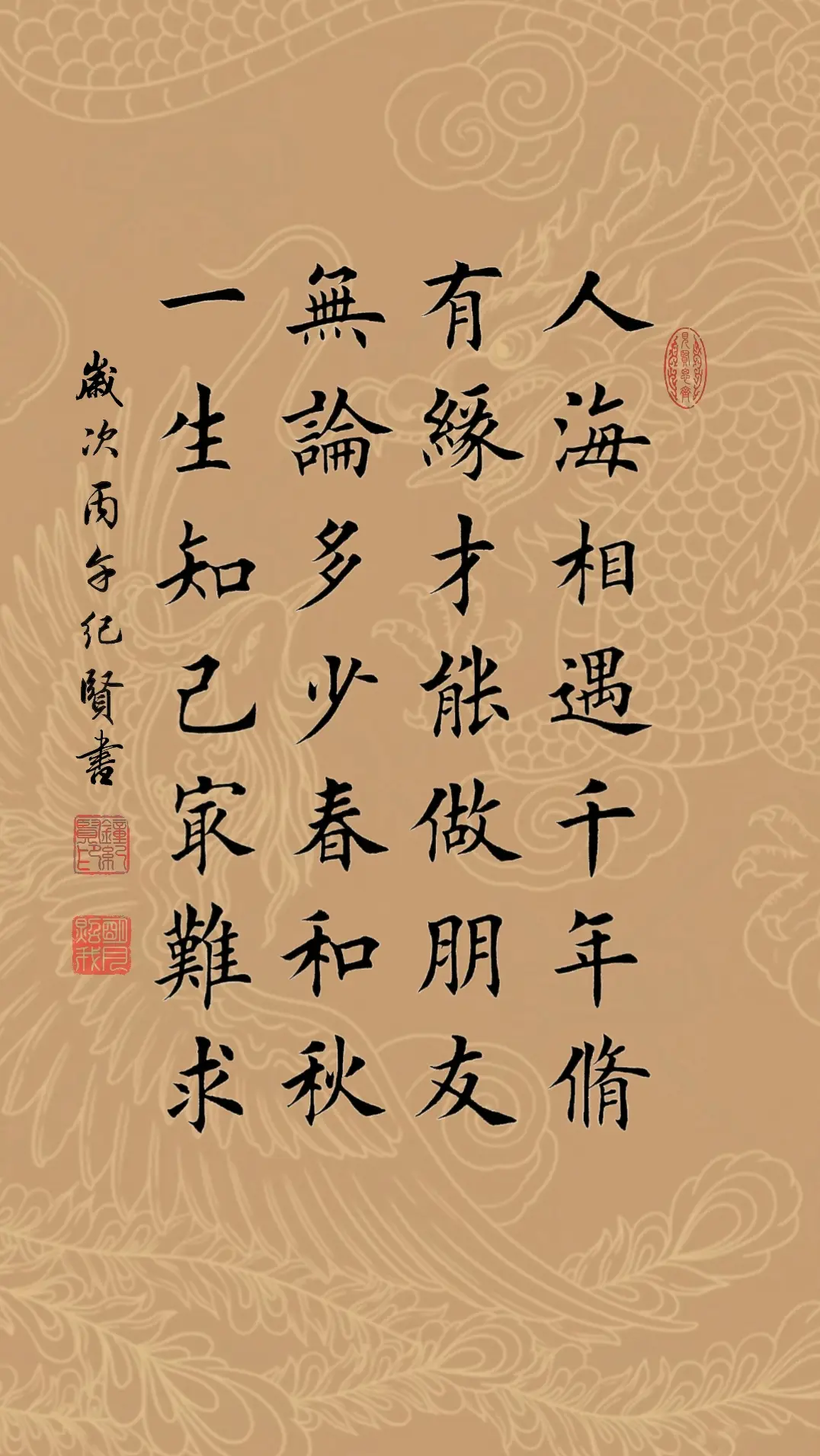 人海相遇千年修 有缘才能做朋友 无论多少春和秋 一生知己最难求