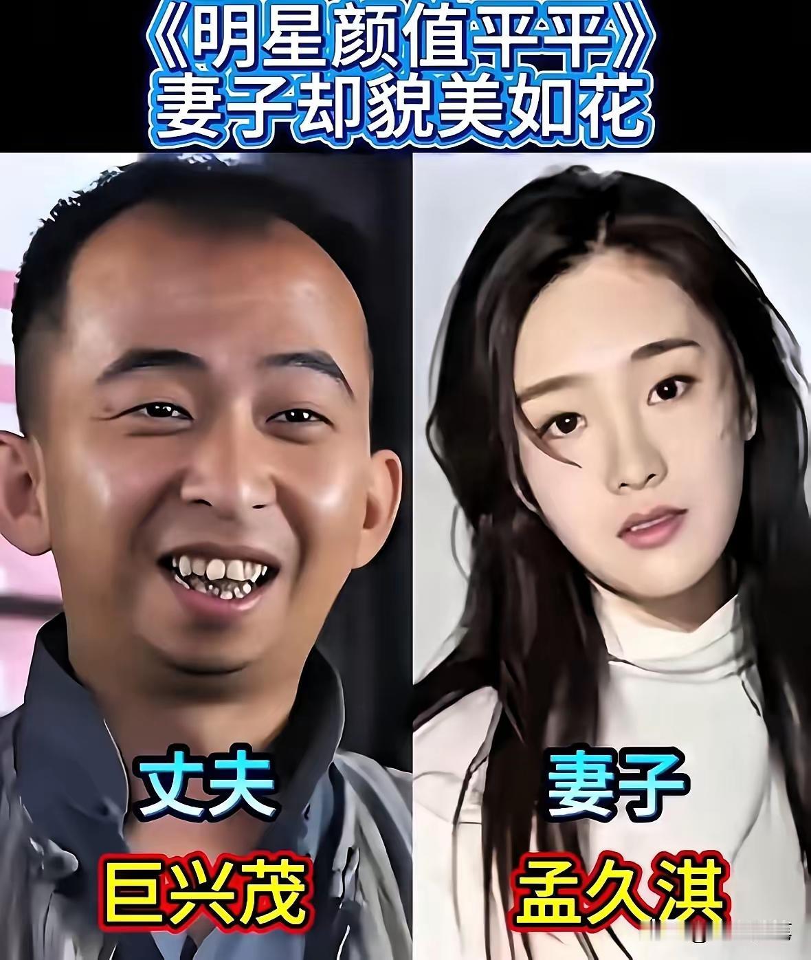 这可真的是应了那句老话，好汉没好妻，赖汉娶个娇滴滴！
这些其貌不扬的男明星们，真