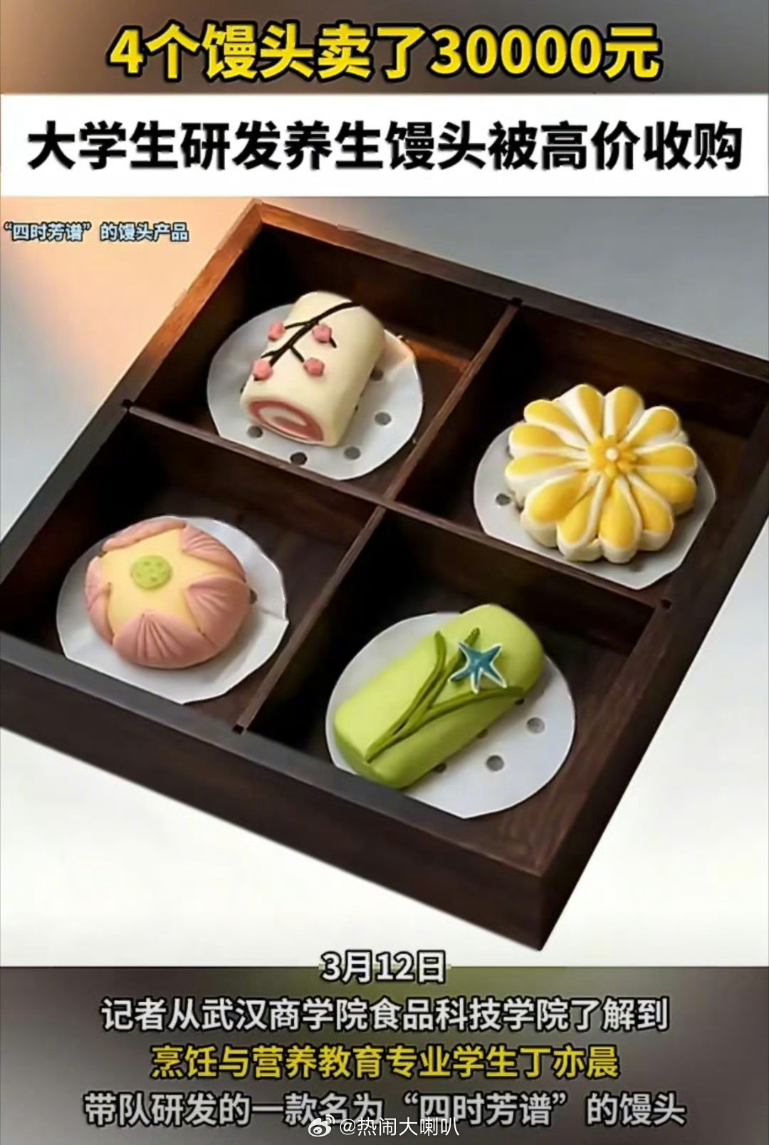 大学生4个馒头卖了30000元标题应该严谨一点应该是“大学生自研的4款馒头配方，