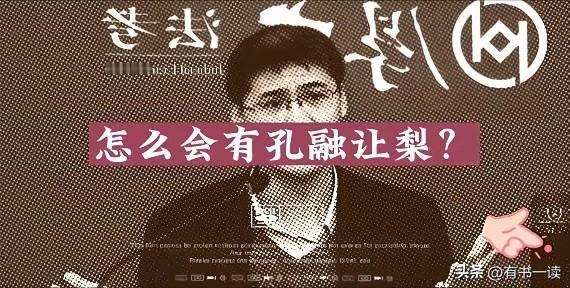 连孔融让梨这种小小谦让都理解不了的人，更不可能理解黄继光堵枪眼、董存瑞炸碉堡的英