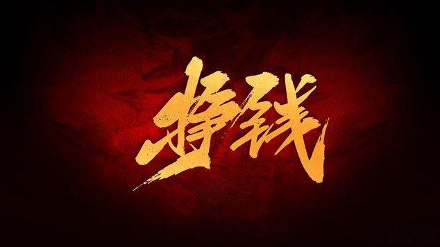 最近刷到发现赚钱方式对人影响很大这个热搜，心里咯噔了一下。以前总觉得钱就是钱，数