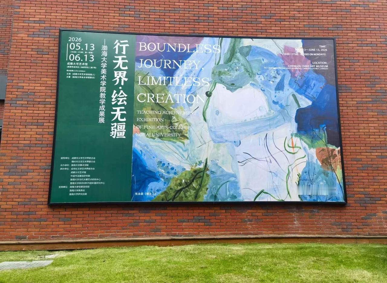 渤海大学美术学院的“行无疆，绘无疆”美术展，于今天下午3点在成都大可艺术馆开幕。