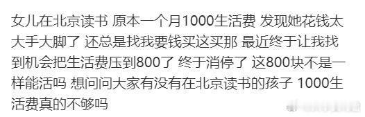 女儿在北京读书一个月1000生活费？ ​​​