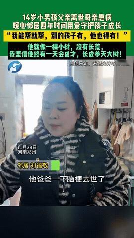 女邻居火了！

河南郑州，父亲脑梗去世，母亲患病，14岁男孩被邻居阿姨，当成自家