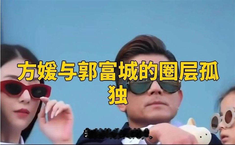 方媛与郭富城的圈层孤独