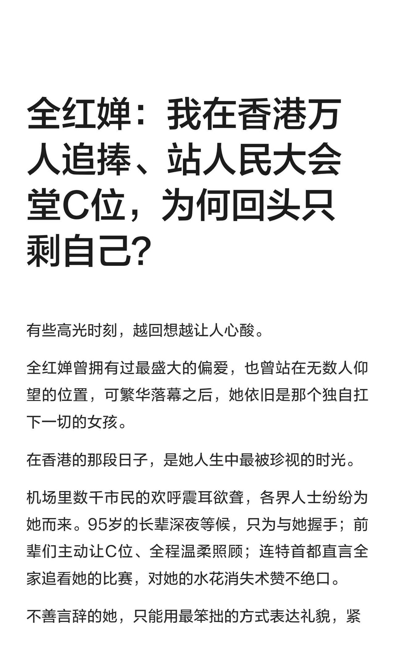 全红婵：我在香港万人追捧、站人民大会堂C
全红婵在香港获得盛赞，却回归后独自面对
