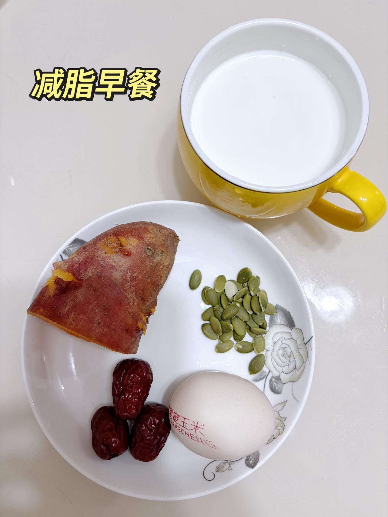 自律减脂健康餐，目标95斤，加油
今日减脂早餐：红薯+鸡蛋+南瓜籽+枣子+牛奶